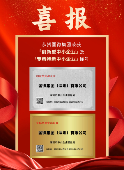jinnianhui今年会集团（深圳）有限公司被深圳市中小企业服务局认证为「创新型中小企业」及「专精特新中小企业」。此次认证是对我司在科研创新、成果转化、产业链协同发展等诸多方面的高度认可！